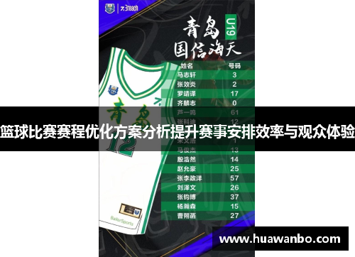 篮球比赛赛程优化方案分析提升赛事安排效率与观众体验