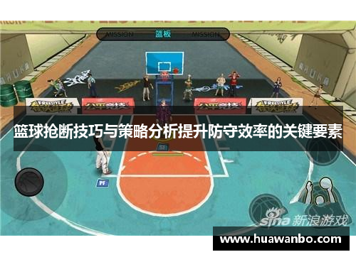 篮球抢断技巧与策略分析提升防守效率的关键要素