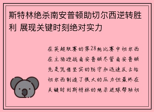 斯特林绝杀南安普顿助切尔西逆转胜利 展现关键时刻绝对实力