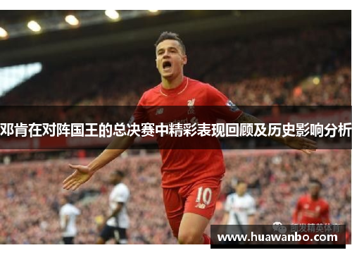 邓肯在对阵国王的总决赛中精彩表现回顾及历史影响分析