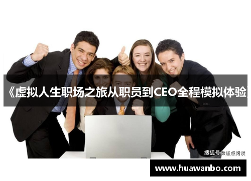 《虚拟人生职场之旅从职员到CEO全程模拟体验》