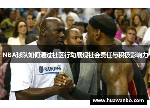 NBA球队如何通过社区行动展现社会责任与积极影响力