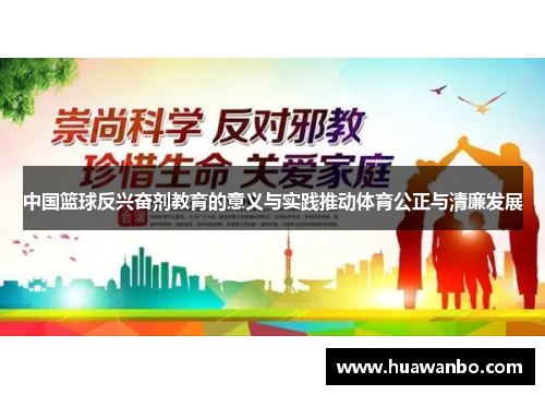 中国篮球反兴奋剂教育的意义与实践推动体育公正与清廉发展