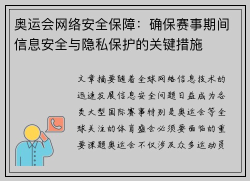 奥运会网络安全保障：确保赛事期间信息安全与隐私保护的关键措施