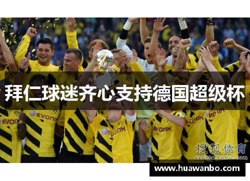 拜仁球迷齐心支持德国超级杯