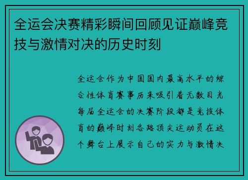 全运会决赛精彩瞬间回顾见证巅峰竞技与激情对决的历史时刻