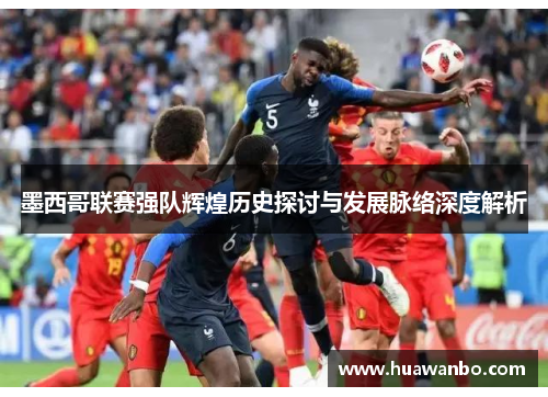 墨西哥联赛强队辉煌历史探讨与发展脉络深度解析