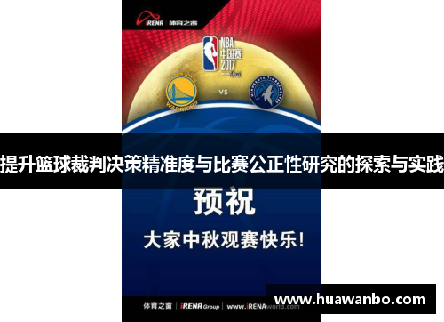 提升篮球裁判决策精准度与比赛公正性研究的探索与实践