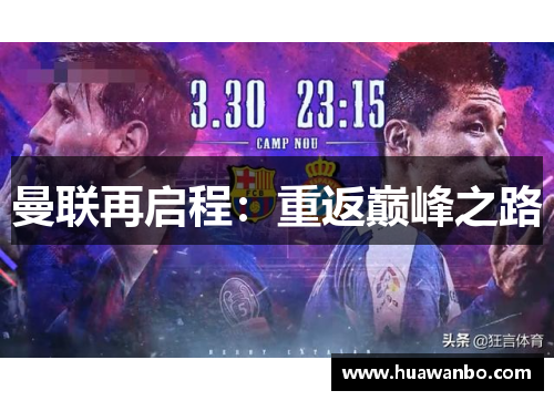 曼联再启程：重返巅峰之路