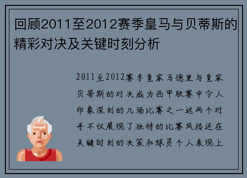 回顾2011至2012赛季皇马与贝蒂斯的精彩对决及关键时刻分析