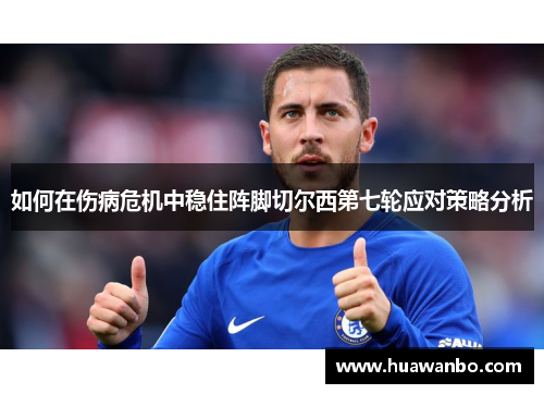 如何在伤病危机中稳住阵脚切尔西第七轮应对策略分析