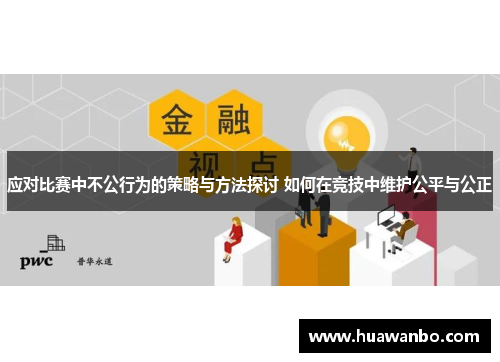 应对比赛中不公行为的策略与方法探讨 如何在竞技中维护公平与公正