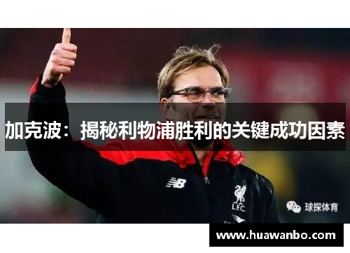 加克波：揭秘利物浦胜利的关键成功因素