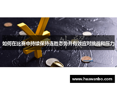如何在比赛中持续保持连胜态势并有效应对挑战和压力