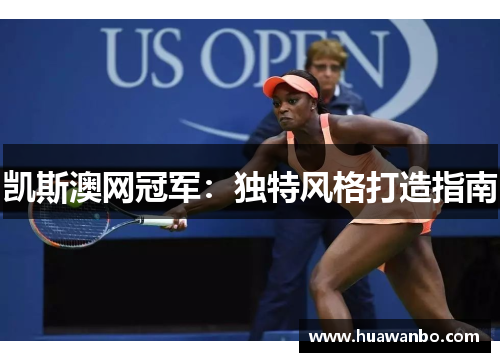 凯斯澳网冠军：独特风格打造指南