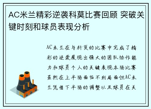 AC米兰精彩逆袭科莫比赛回顾 突破关键时刻和球员表现分析