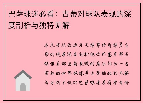 巴萨球迷必看：古蒂对球队表现的深度剖析与独特见解