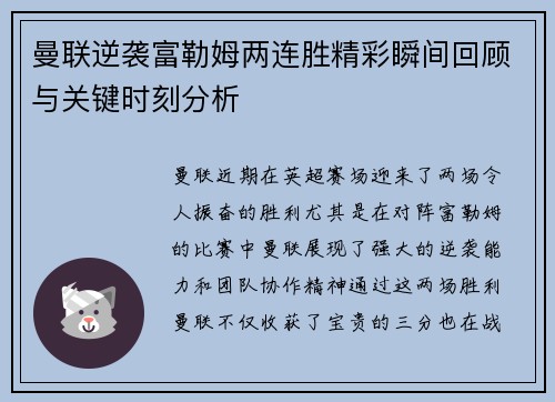 曼联逆袭富勒姆两连胜精彩瞬间回顾与关键时刻分析