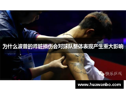 为什么波普的肾脏损伤会对球队整体表现产生重大影响