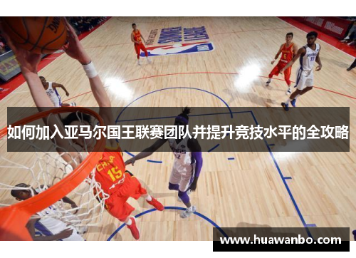 如何加入亚马尔国王联赛团队并提升竞技水平的全攻略
