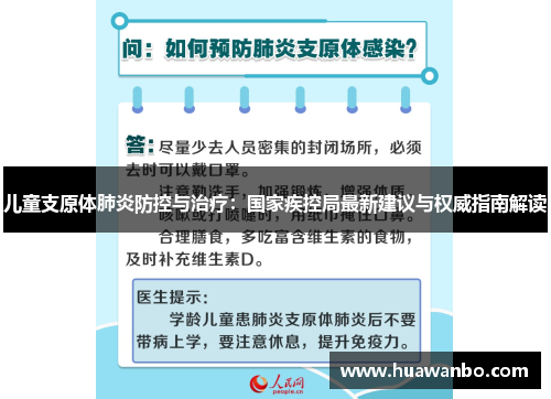 儿童支原体肺炎防控与治疗：国家疾控局最新建议与权威指南解读