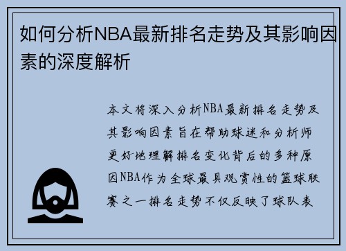 如何分析NBA最新排名走势及其影响因素的深度解析