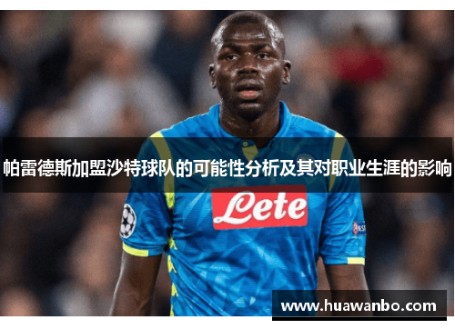 帕雷德斯加盟沙特球队的可能性分析及其对职业生涯的影响