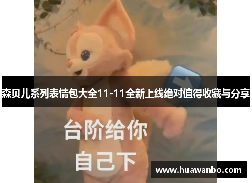 森贝儿系列表情包大全11-11全新上线绝对值得收藏与分享