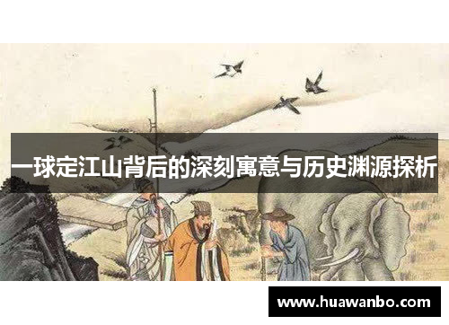 一球定江山背后的深刻寓意与历史渊源探析