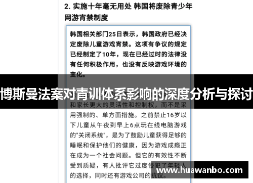博斯曼法案对青训体系影响的深度分析与探讨