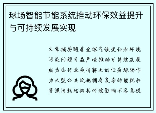 球场智能节能系统推动环保效益提升与可持续发展实现