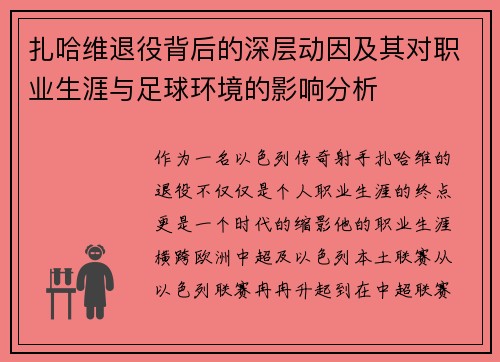 扎哈维退役背后的深层动因及其对职业生涯与足球环境的影响分析
