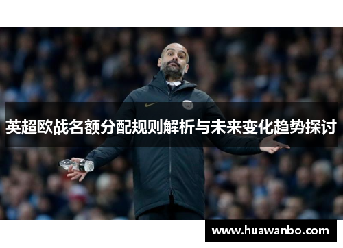 英超欧战名额分配规则解析与未来变化趋势探讨