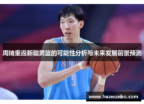 周琦重返新疆男篮的可能性分析与未来发展前景预测