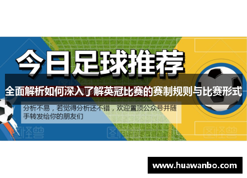 全面解析如何深入了解英冠比赛的赛制规则与比赛形式