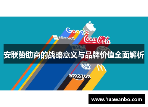 安联赞助商的战略意义与品牌价值全面解析 安联赞助商的战略意义与品牌价值全面解析