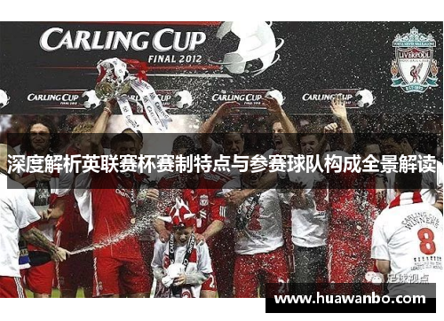 深度解析英联赛杯赛制特点与参赛球队构成全景解读