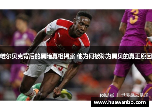 维尔贝克背后的黑暗真相揭露 他为何被称为黑贝的真正原因